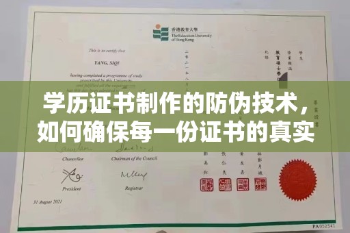 方山学历证书制作的防伪技术，如何确保每一份证书的真实性