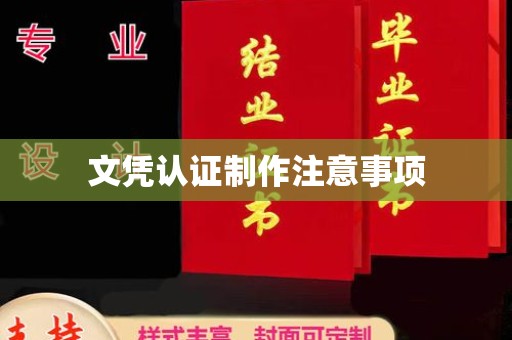 方山文凭认证制作注意事项