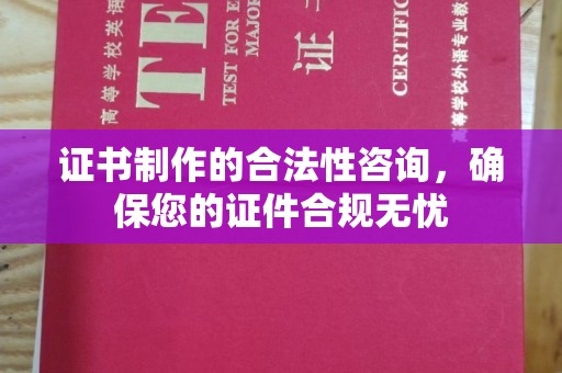方山证书制作的合法性咨询，确保您的证件合规无忧