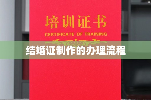 方山结婚证制作的办理流程