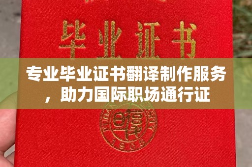 方山专业毕业证书翻译制作服务，助力国际职场通行证
