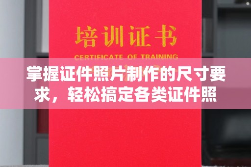 方山掌握证件照片制作的尺寸要求，轻松搞定各类证件照