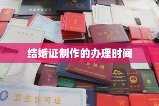 方山结婚证制作的办理时间