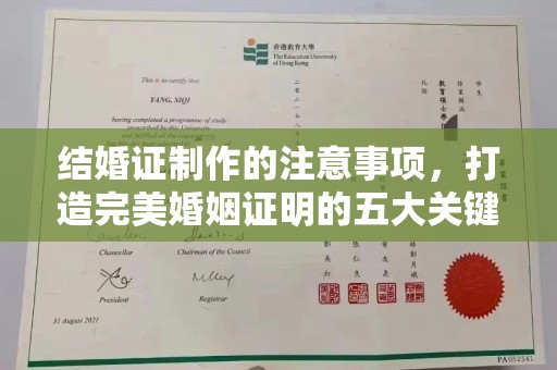 方山结婚证制作的注意事项，打造完美婚姻证明的五大关键点
