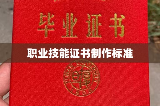 方山职业技能证书制作标准