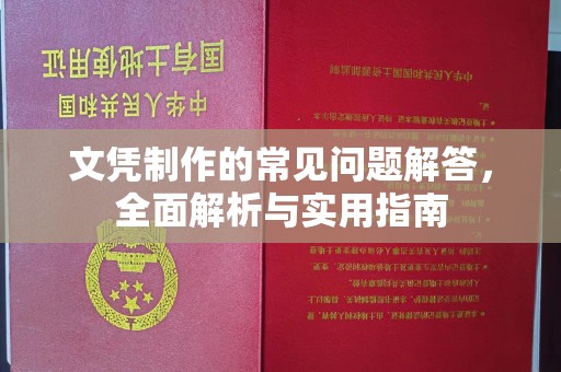 方山文凭制作的常见问题解答，全面解析与实用指南