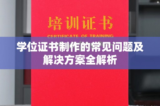 方山学位证书制作的常见问题及解决方案全解析
