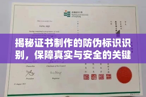 方山揭秘证书制作的防伪标识识别，保障真实与安全的关键