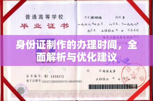 方山身份证制作的办理时间，全面解析与优化建议