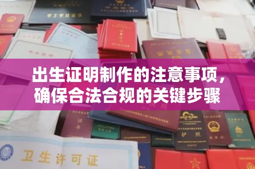 方山出生证明制作的注意事项，确保合法合规的关键步骤