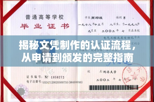 方山揭秘文凭制作的认证流程，从申请到颁发的完整指南