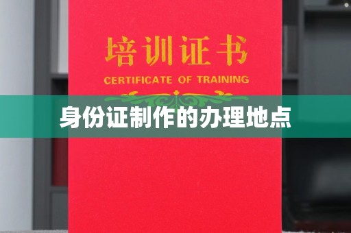 方山身份证制作的办理地点