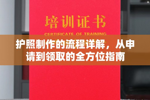 方山护照制作的流程详解，从申请到领取的全方位指南