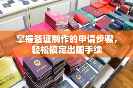 方山掌握签证制作的申请步骤，轻松搞定出国手续