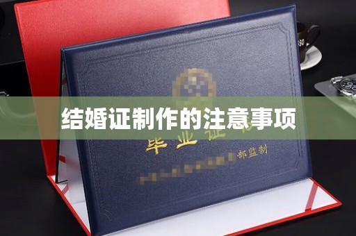 方山结婚证制作的注意事项