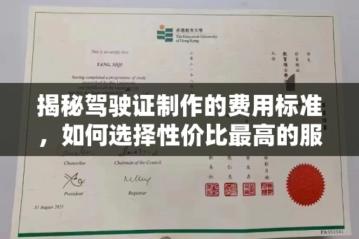 方山揭秘驾驶证制作的费用标准，如何选择性价比最高的服务？