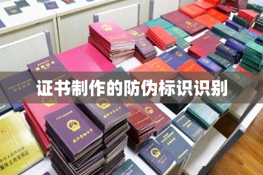 方山证书制作的防伪标识识别