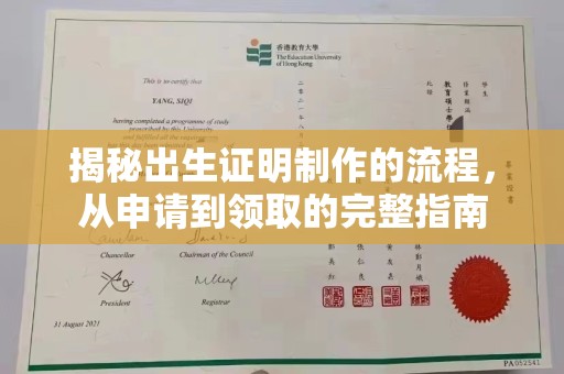 方山揭秘出生证明制作的流程，从申请到领取的完整指南