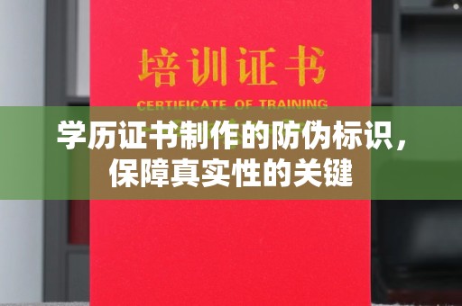 方山学历证书制作的防伪标识，保障真实性的关键