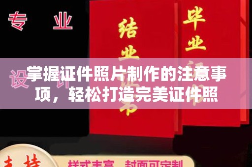 方山掌握证件照片制作的注意事项，轻松打造完美证件照