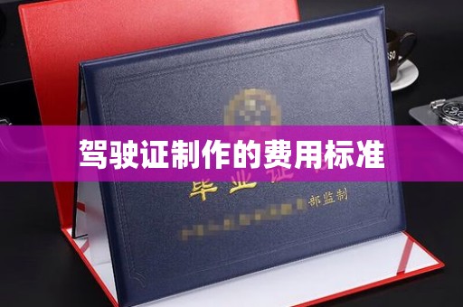 方山驾驶证制作的费用标准