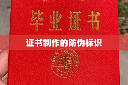 方山证书制作的防伪标识