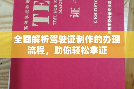 方山全面解析驾驶证制作的办理流程，助你轻松拿证