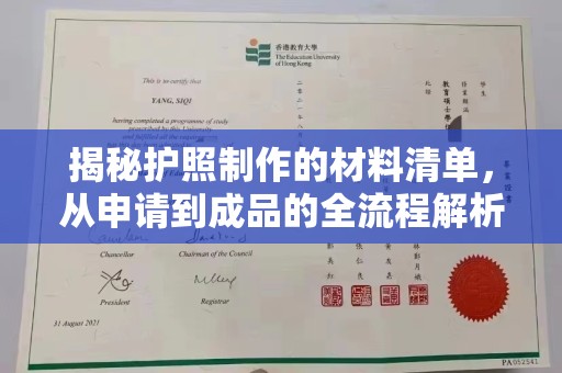 方山揭秘护照制作的材料清单，从申请到成品的全流程解析