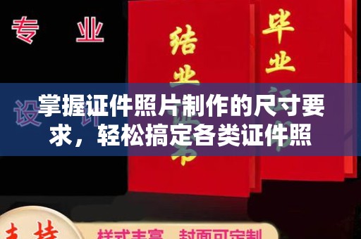 方山掌握证件照片制作的尺寸要求，轻松搞定各类证件照