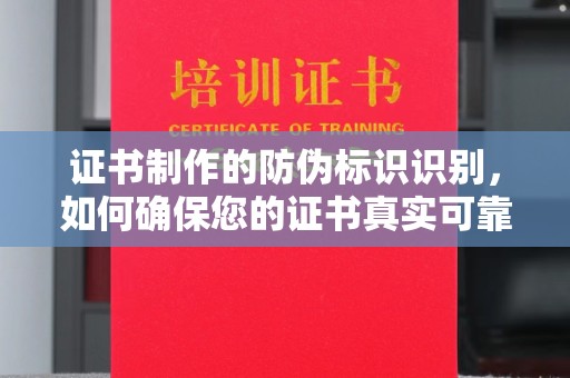 方山证书制作的防伪标识识别，如何确保您的证书真实可靠