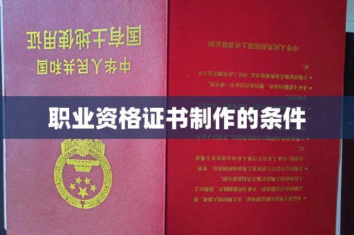 方山职业资格证书制作的条件