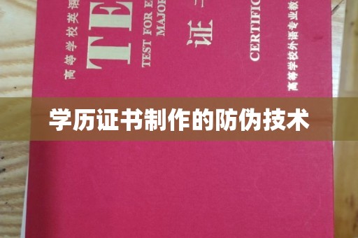 方山学历证书制作的防伪技术