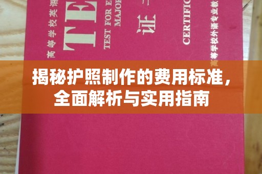 方山揭秘护照制作的费用标准，全面解析与实用指南
