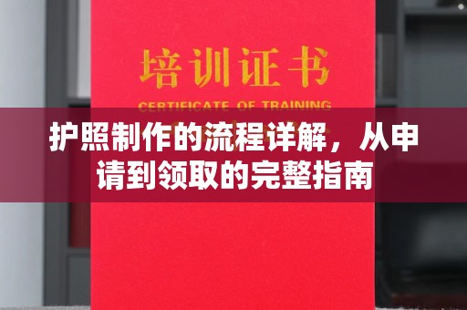 方山护照制作的流程详解，从申请到领取的完整指南