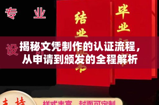 方山揭秘文凭制作的认证流程，从申请到颁发的全程解析