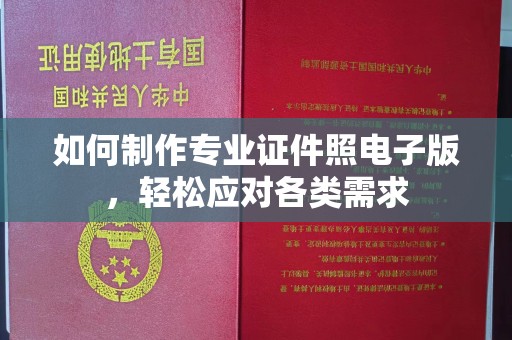 方山如何制作专业证件照电子版，轻松应对各类需求