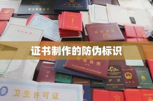 方山证书制作的防伪标识
