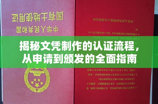 方山揭秘文凭制作的认证流程，从申请到颁发的全面指南