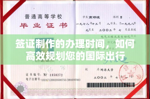 方山签证制作的办理时间，如何高效规划您的国际出行