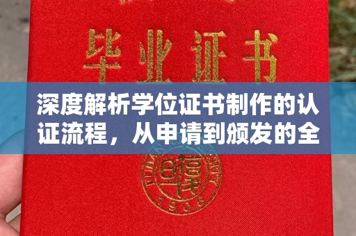 方山深度解析学位证书制作的认证流程，从申请到颁发的全攻略