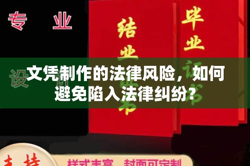 方山文凭制作的法律风险，如何避免陷入法律纠纷？