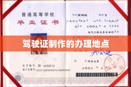 方山驾驶证制作的办理地点