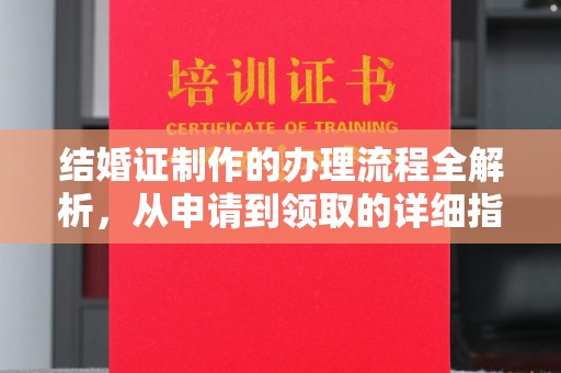 方山结婚证制作的办理流程全解析，从申请到领取的详细指南