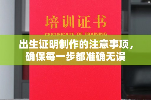 方山出生证明制作的注意事项，确保每一步都准确无误