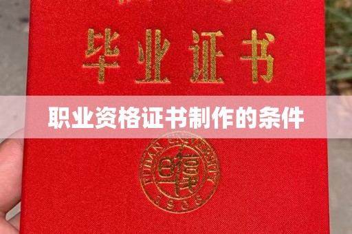 方山职业资格证书制作的条件