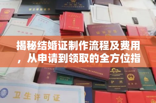 方山揭秘结婚证制作流程及费用，从申请到领取的全方位指南