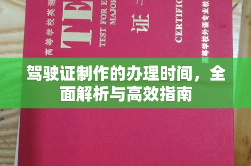 方山驾驶证制作的办理时间，全面解析与高效指南