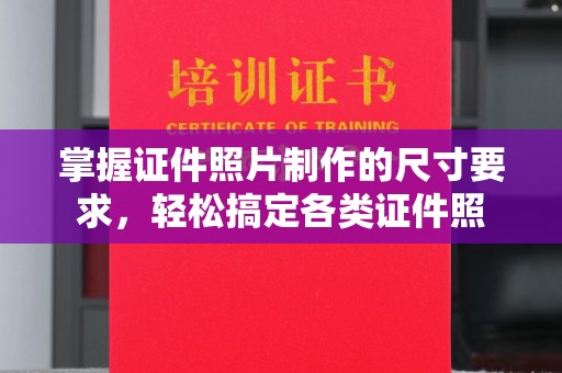 方山掌握证件照片制作的尺寸要求，轻松搞定各类证件照
