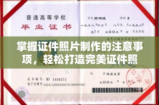 方山掌握证件照片制作的注意事项，轻松打造完美证件照