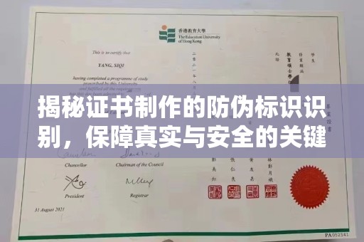 方山揭秘证书制作的防伪标识识别，保障真实与安全的关键